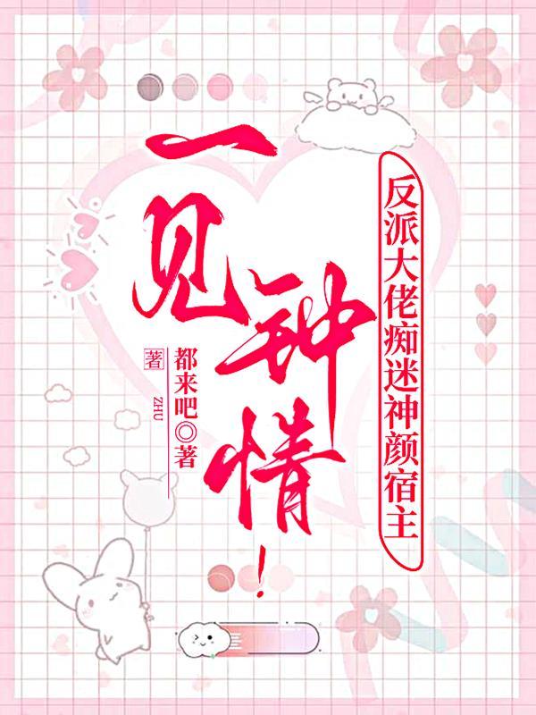 反派大佬爱上我