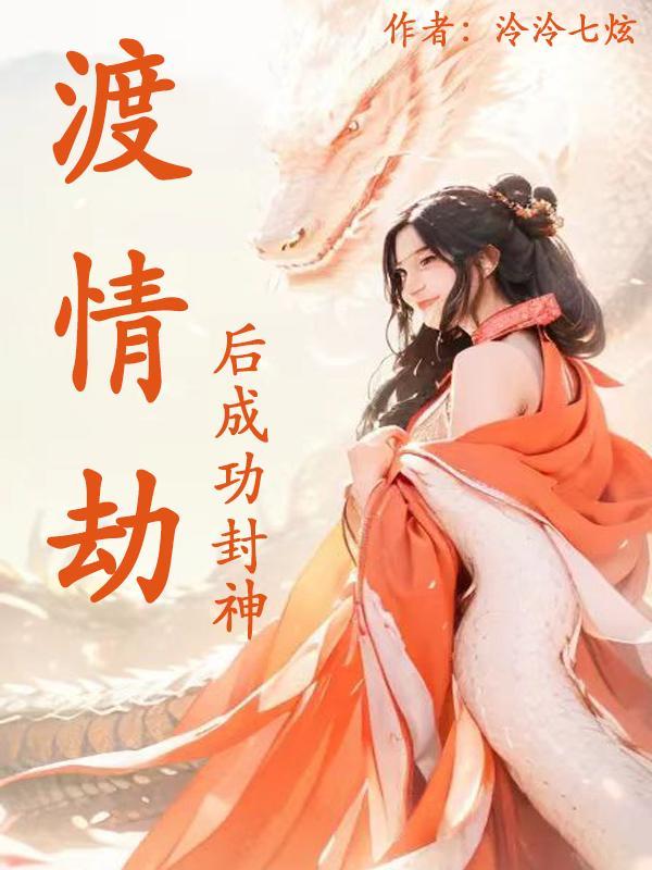 渡情劫怎么才算成功
