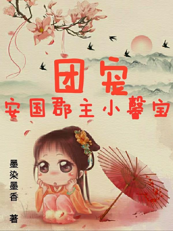 团宠郡主小暖宝全文免费阅读下