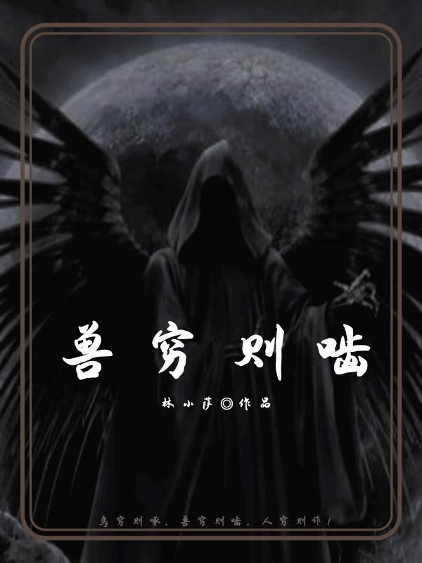 兽穷则啮的生肖