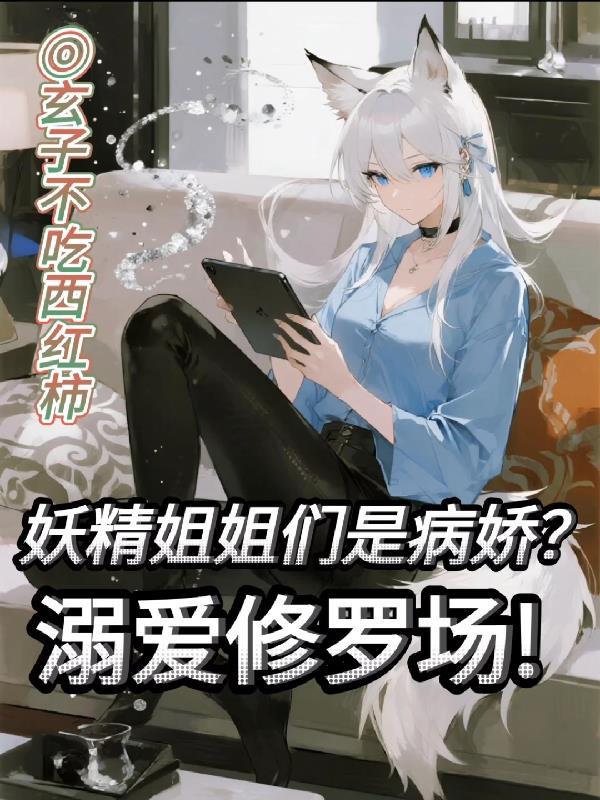 妖精小姐是谁