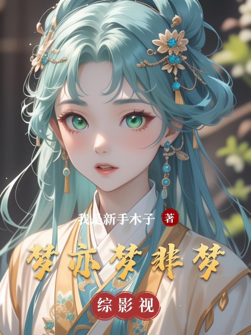梦亦非的诗