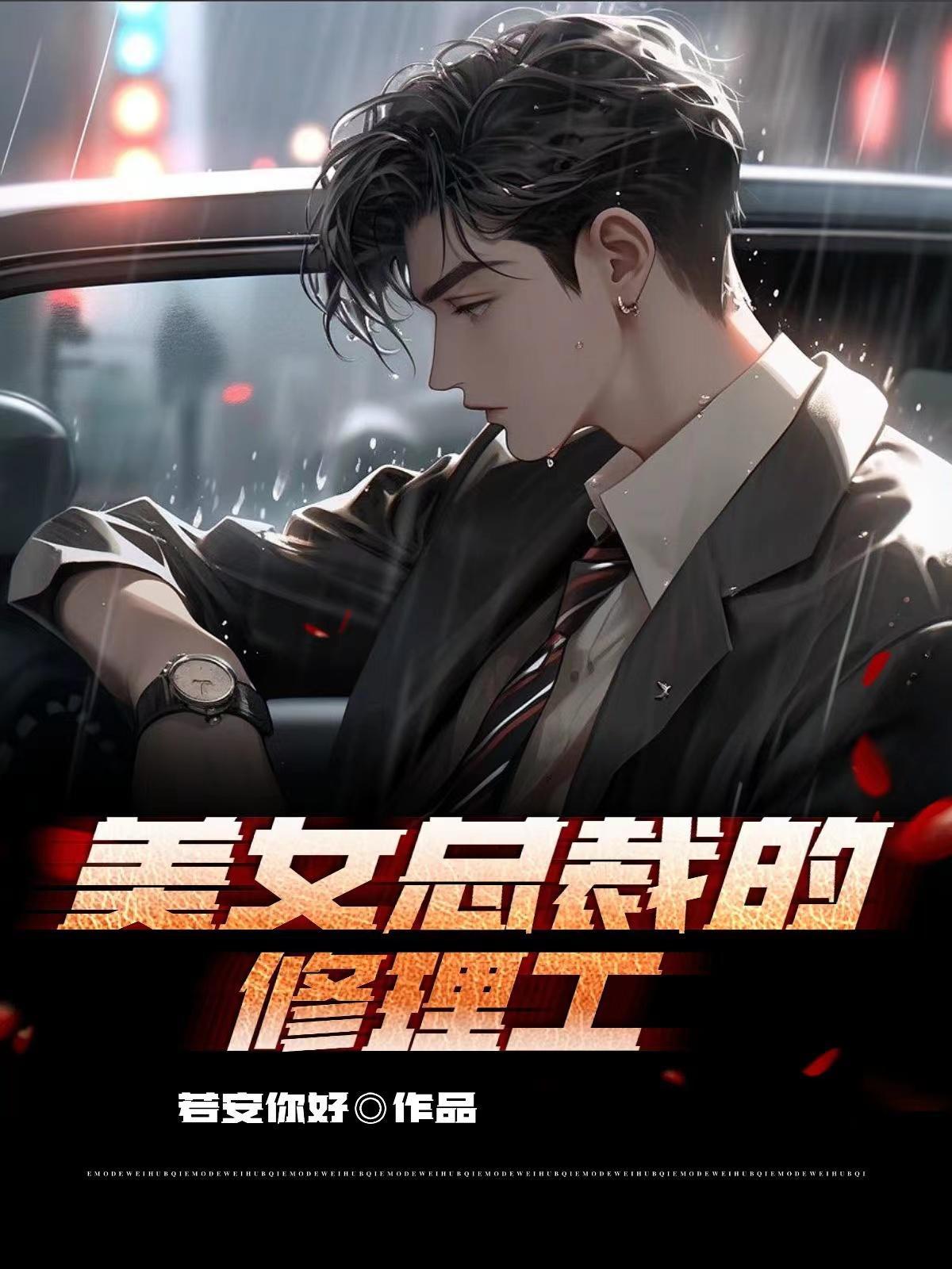 女总裁花十万找修理工续命的