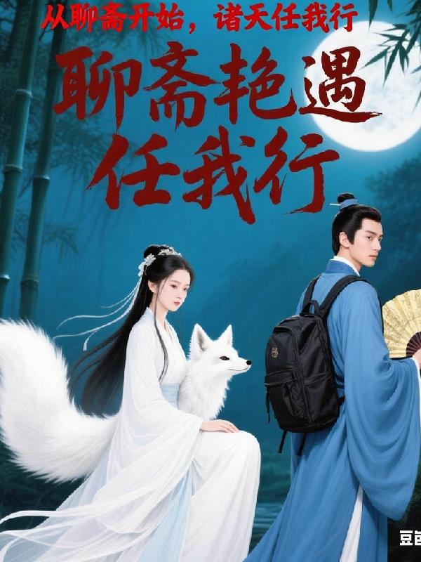 从聊斋开始浪迹诸天起点