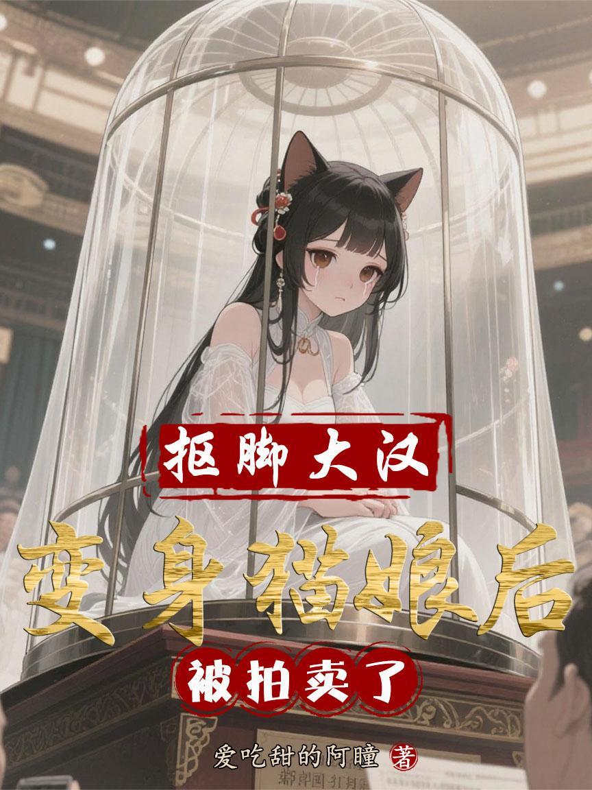 抠脚大汉扮女装