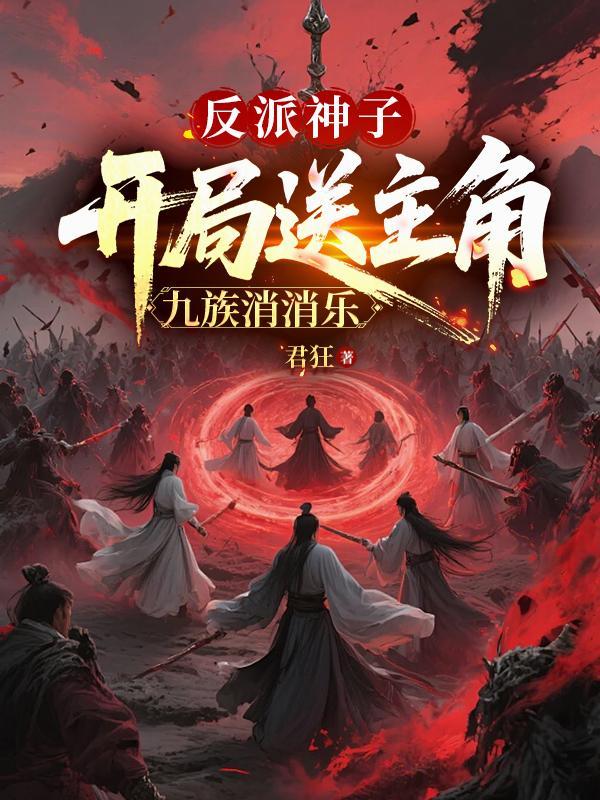 第一章反派开局