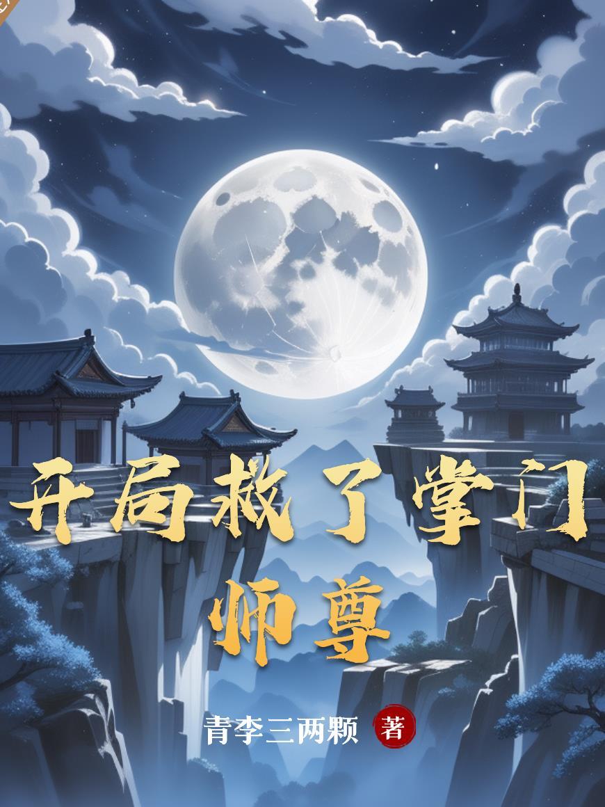 开局救了掌门师尊洛惊鸿最后和谁在
