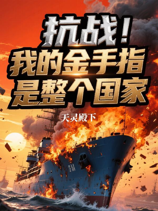 主角带金手指抗战