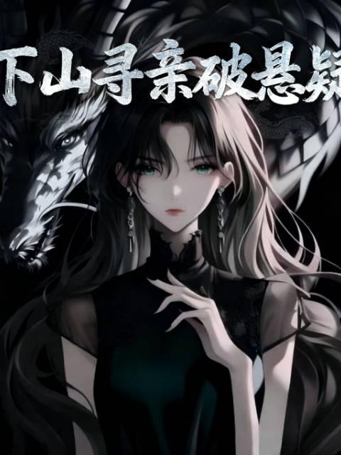 下山找爸爸
