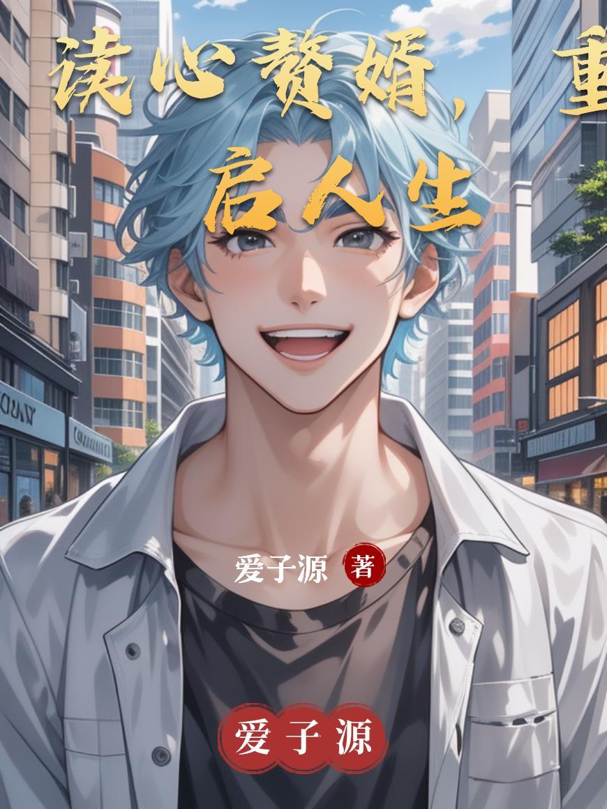 重启人生不当赘婿