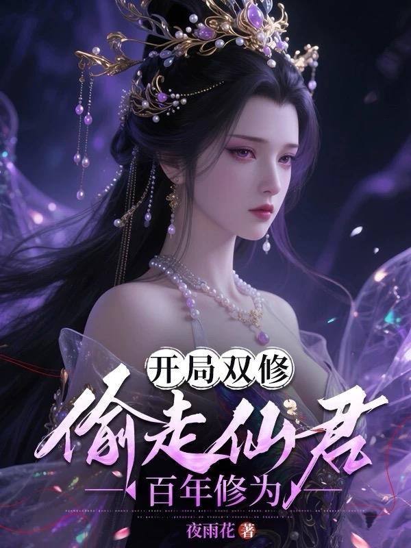 开局双修偷走仙君百年修为免费阅读