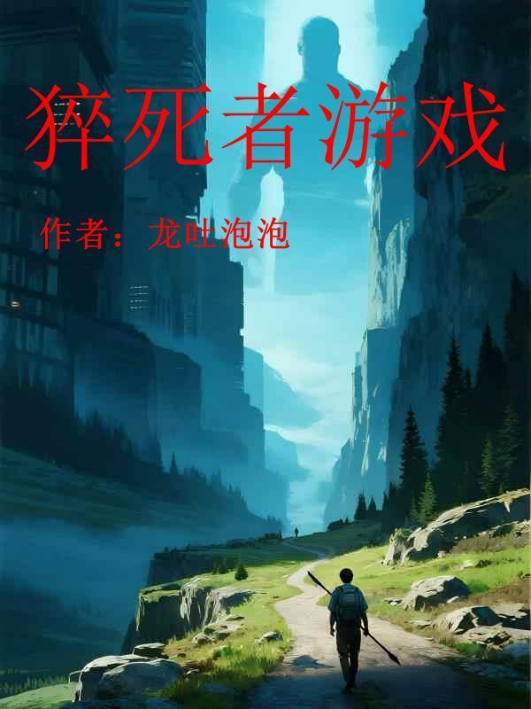 猝死者的游戏有哪些