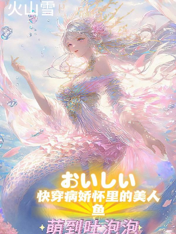 快穿之病娇美人的白月光