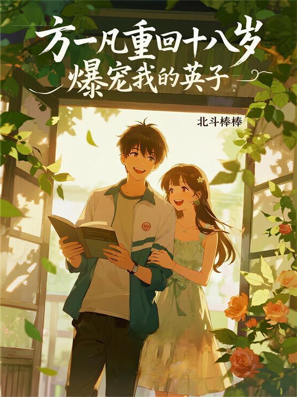 方一凡回归的话本