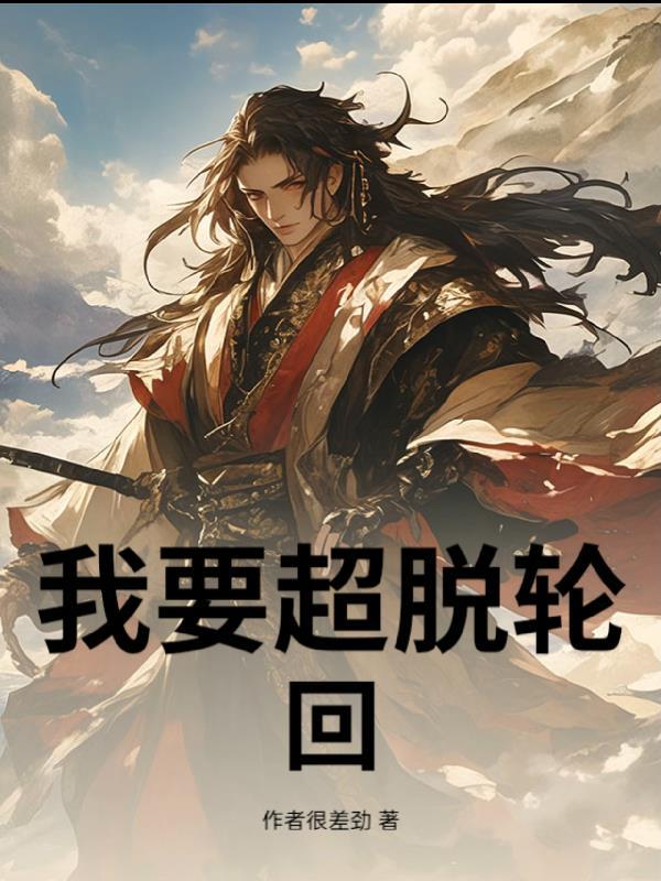 超脱六道轮回会去哪里