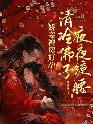娇妾免费阅读全文
