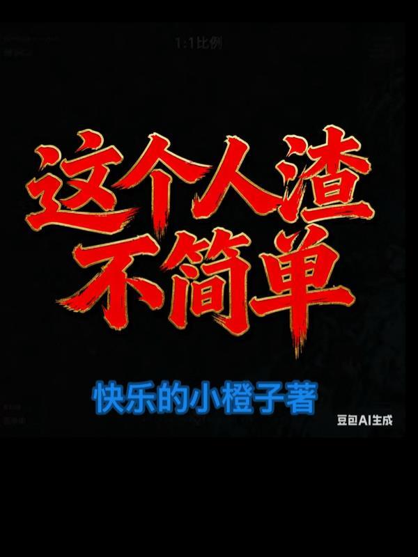 这个渣男太贴心 合集免费短剧