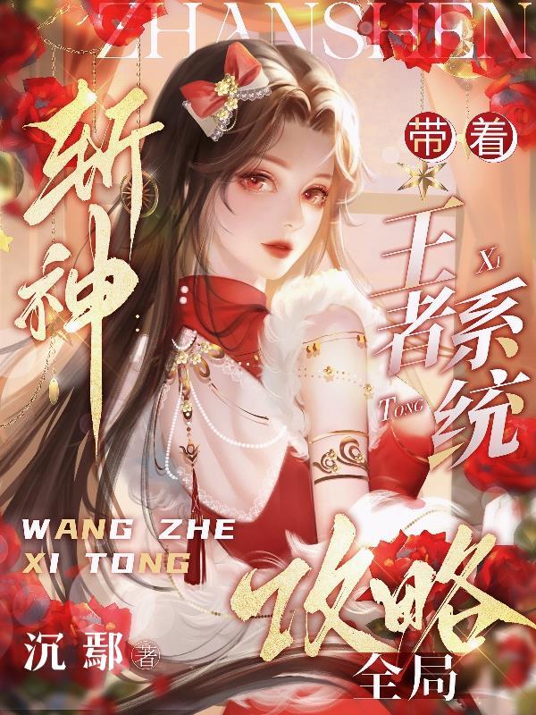 穿越斩神代理王者英雄