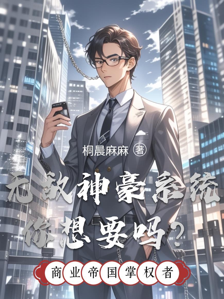 无敌神豪系统漫画免费观看