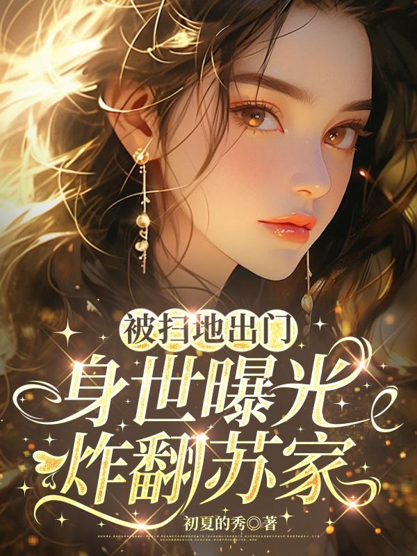 被扫地出门后纨绔全文免费阅读