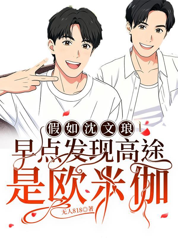 沈文琅什么时候知道高途是omega