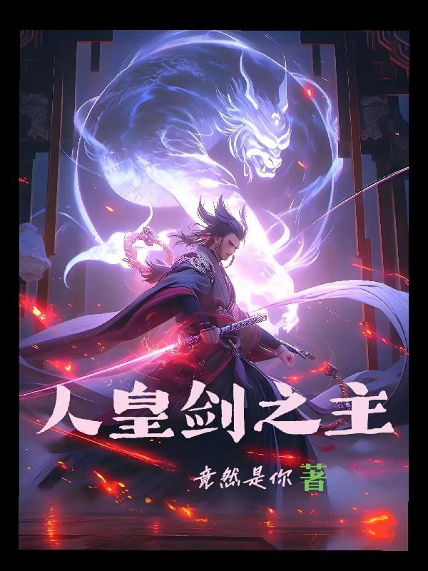 人皇剑叫什么名字