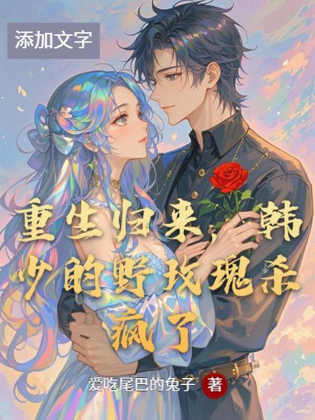 重生之韩少归来35
