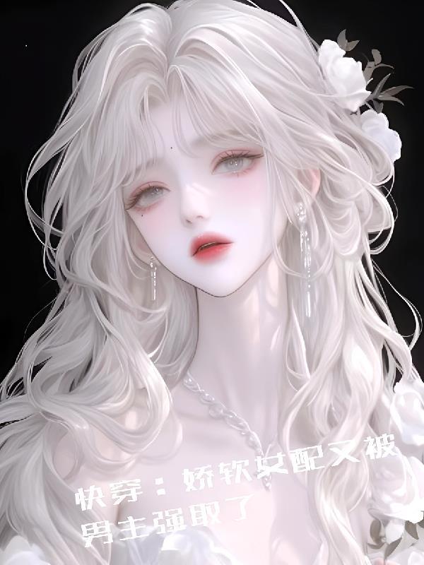 快穿娇弱女配hh叶萱