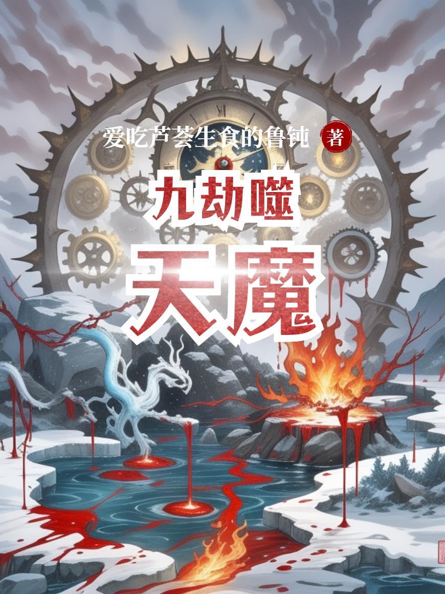 九劫焚天百科