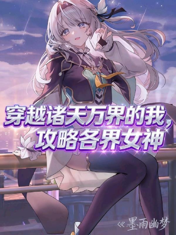 穿越诸天万界的我