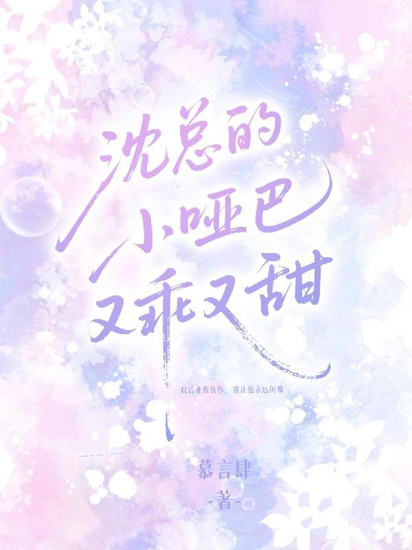 沈总的小哑巴又乖又甜沈屿苏言