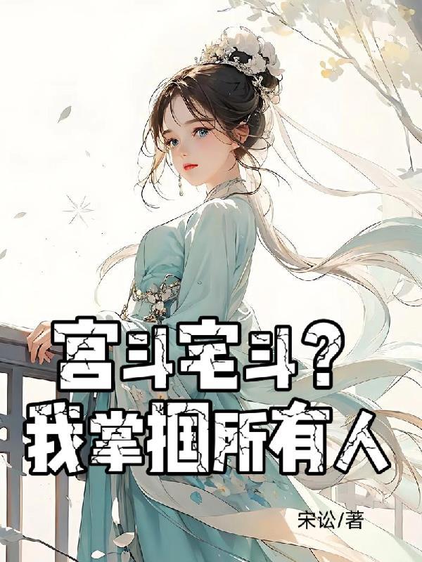 宫斗宅斗完结