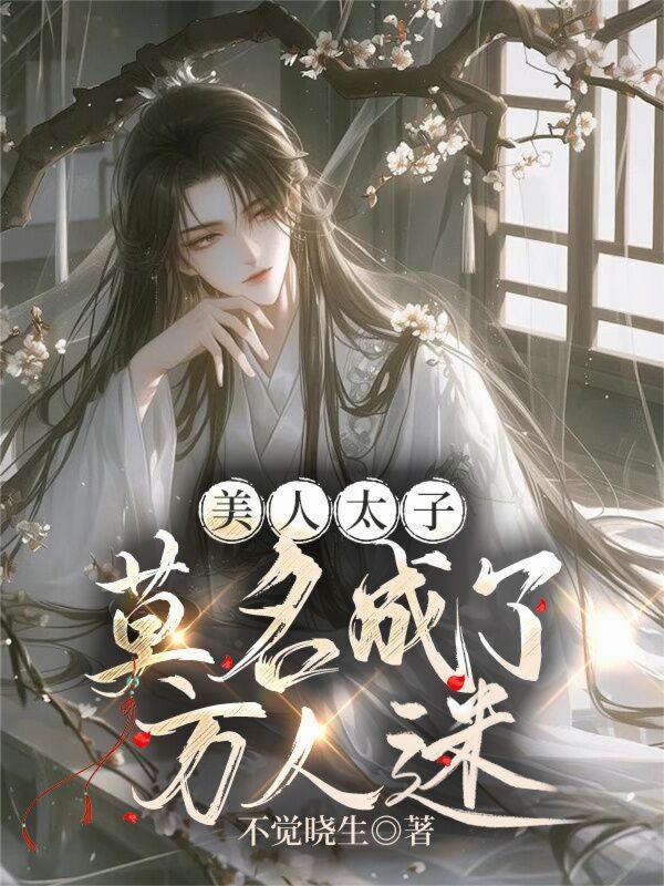 美人太子被朝廷全员偷听心声后成了