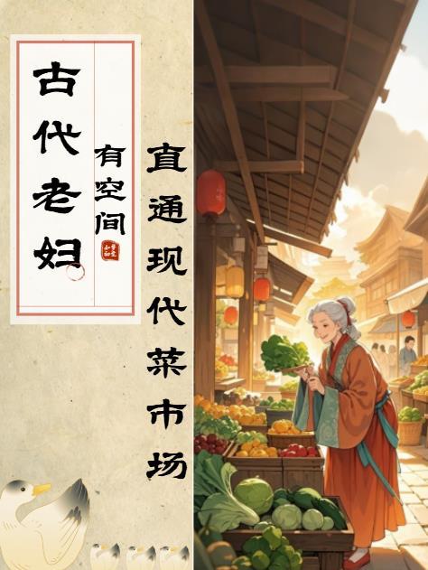 古代的老妇人