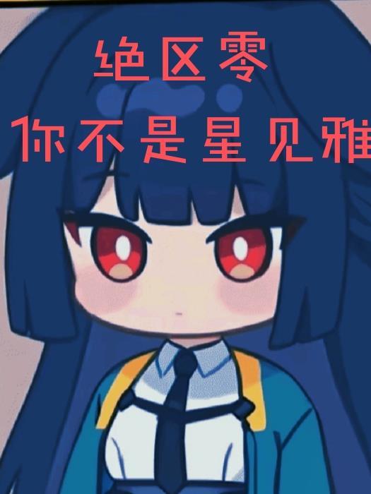 绝区零星见雅cp