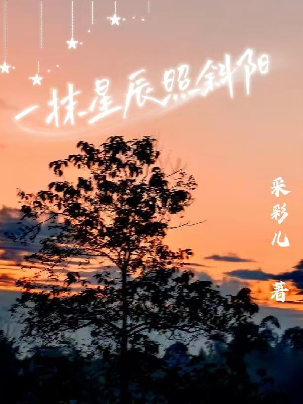 一抹斜阳影长