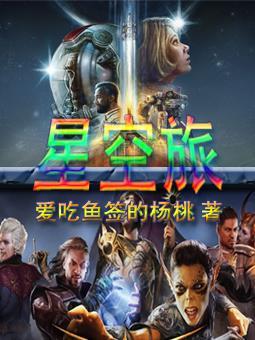 星空旅梦人
