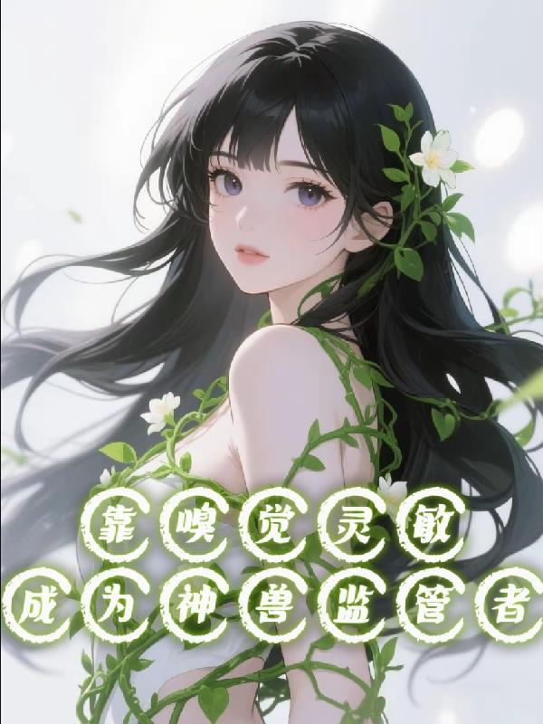 嗅嗅的神奇能力
