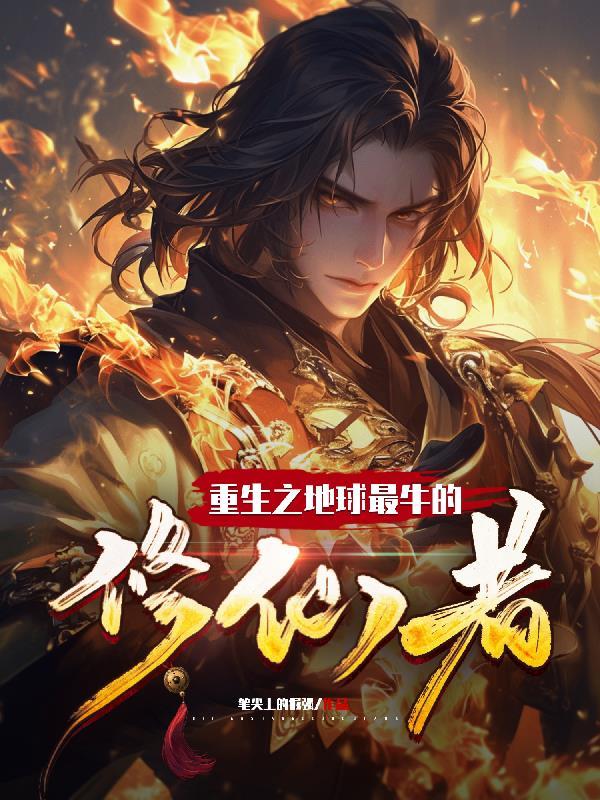 修仙界重生地球的