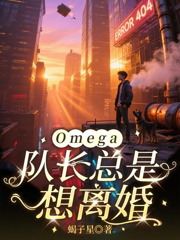 队长那个病娇omega要抱抱最新章节