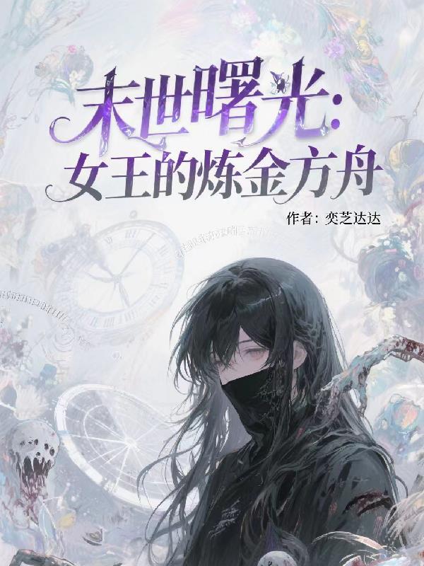 末世之女王的炼成