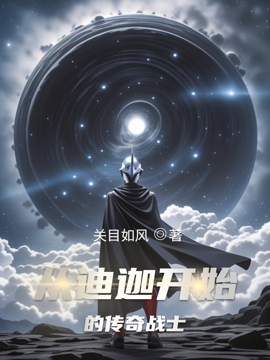 从迪迦开始的奥特曼