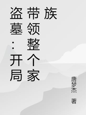 盗墓开局进入