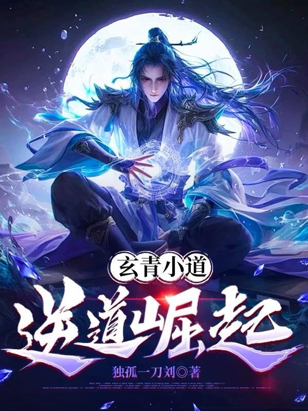 玄青道宗笔趣阁免费更新提醒