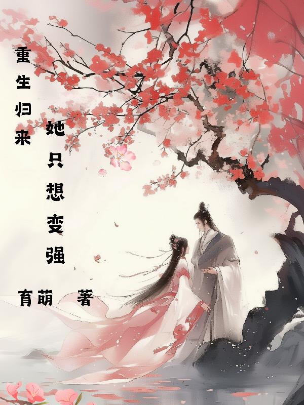 重生归来她只想宠夫撩夫扑倒他夫爱他宠他撩他txt