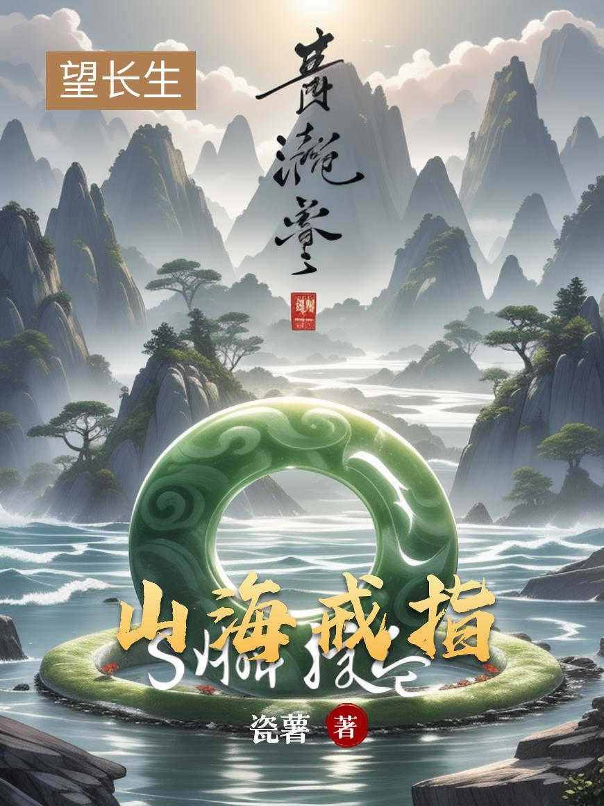 山海戒指什么意思