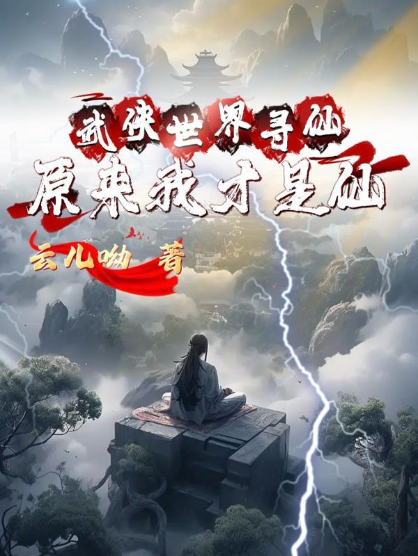 原来我才是仙帝