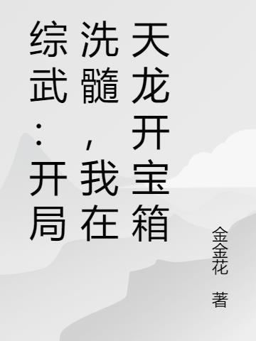 综武穿越天龙开局截胡段誉最新章节免费阅读
