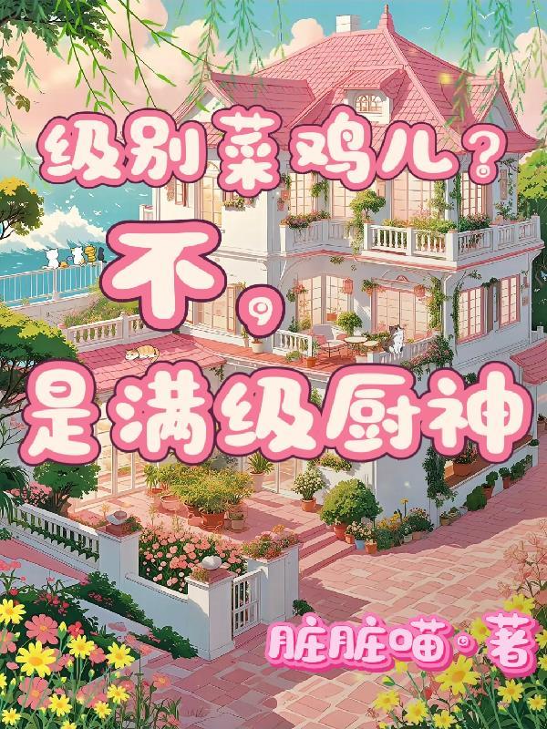 满级厨神的小饭馆TXT笔趣阁