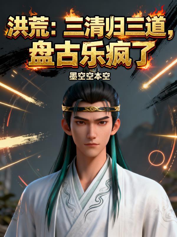 盘古三清是哪三清